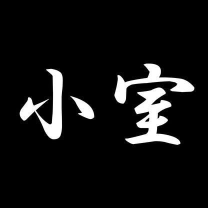 小室 7