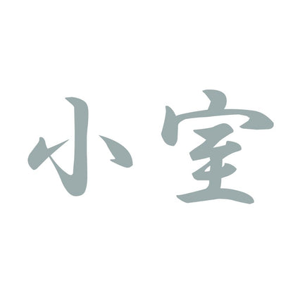 小室 10