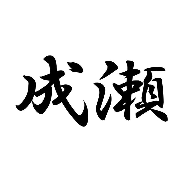 成瀬