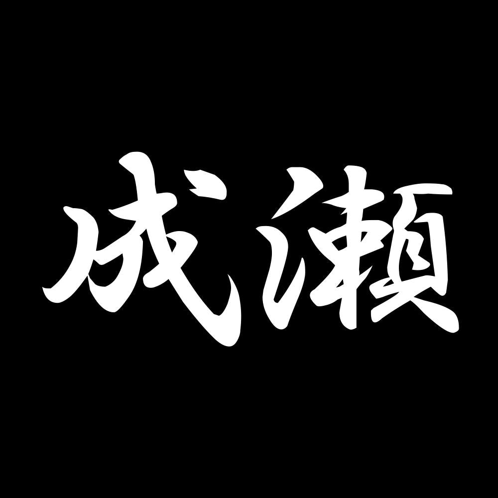 成瀬 7