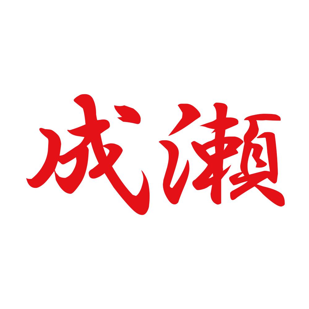 成瀬 8