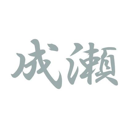 成瀬 10