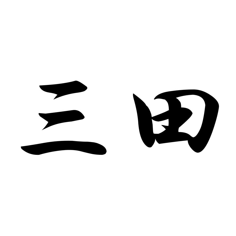 三田