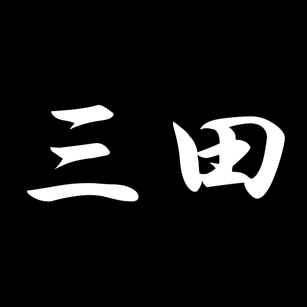 三田 7