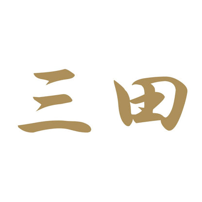 三田 9
