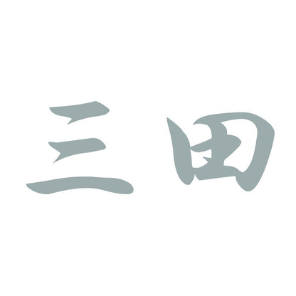 三田 10