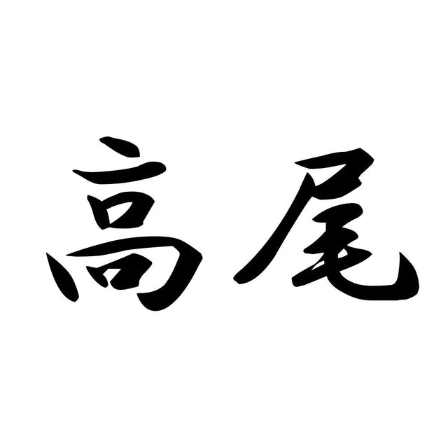 高尾