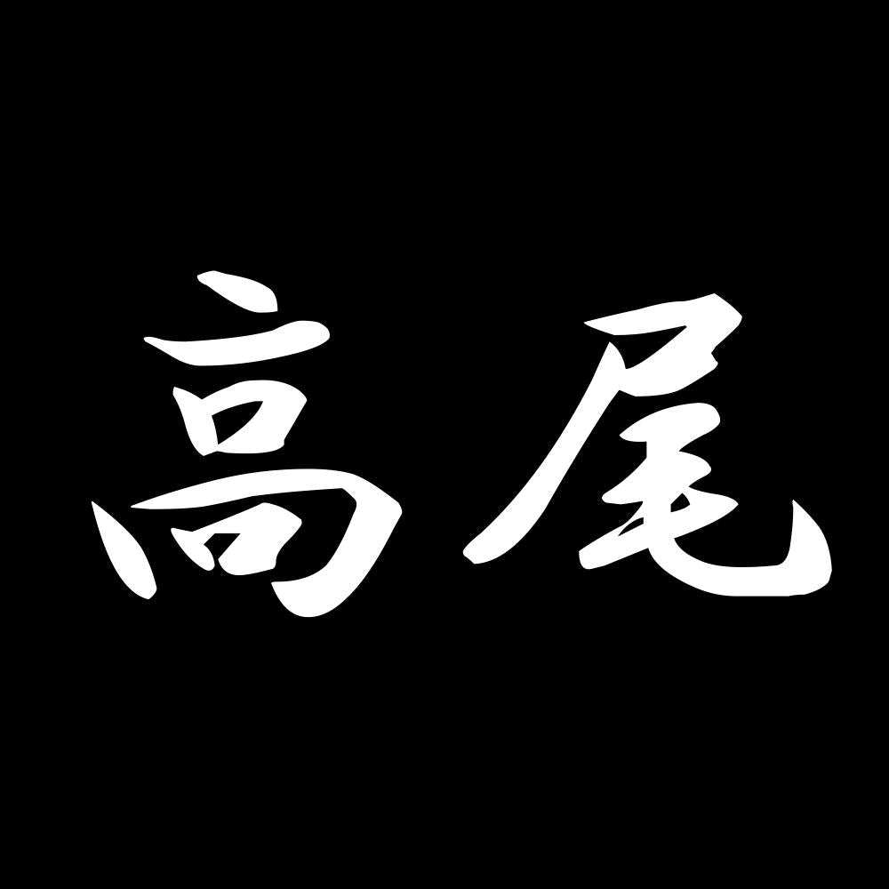 高尾 7