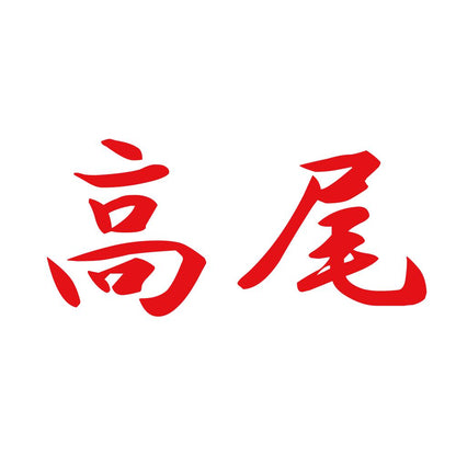 高尾 8