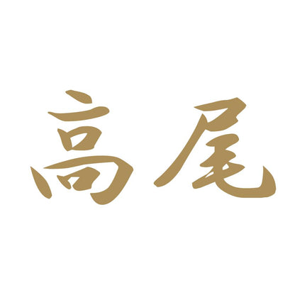 高尾 9