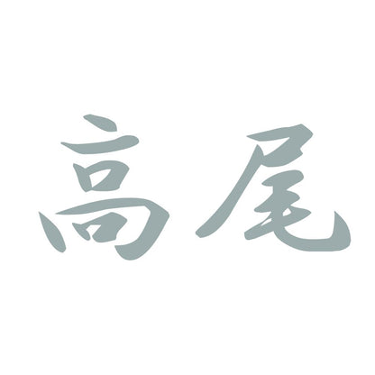 高尾 10