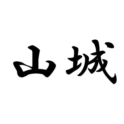 山城