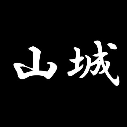 山城 7