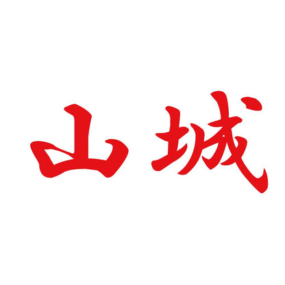 山城 8
