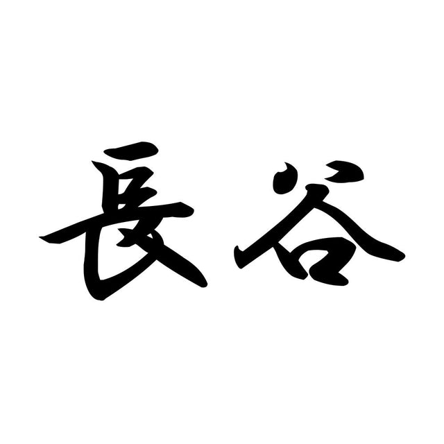 長谷