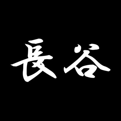 長谷 7