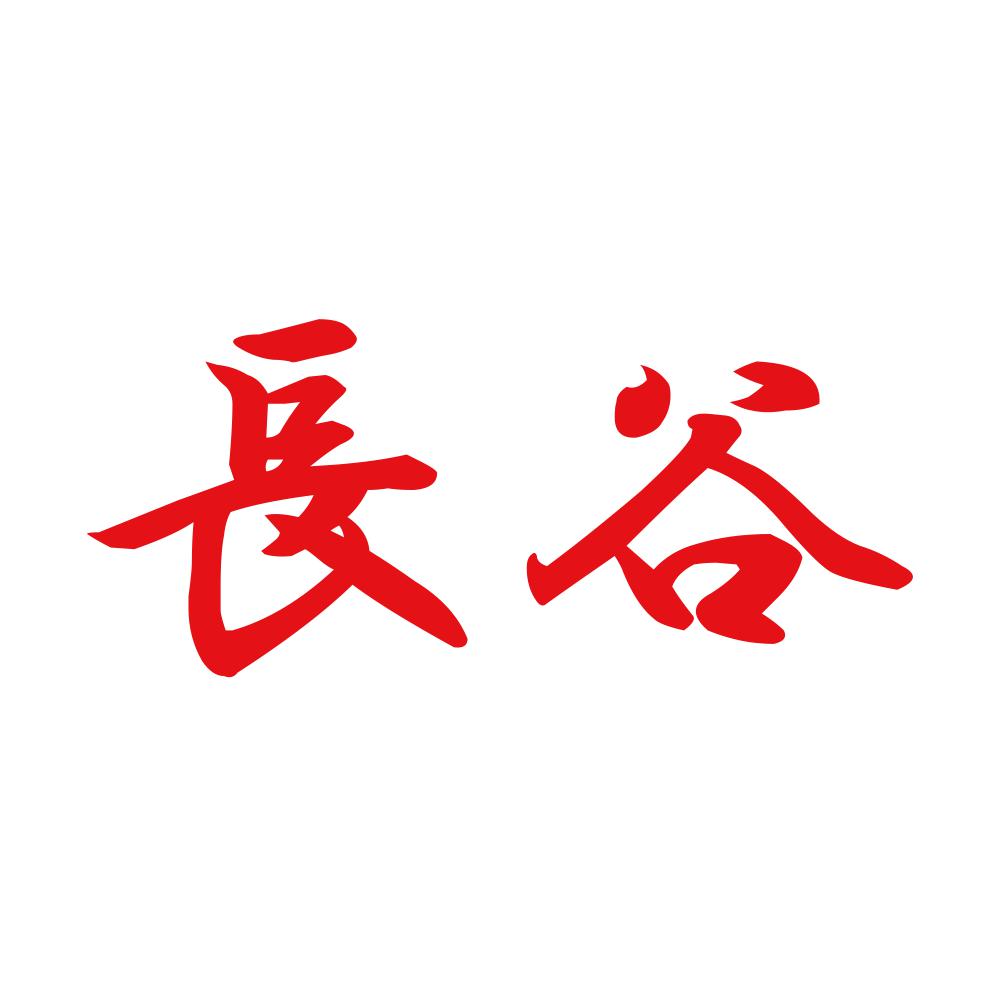 長谷 8