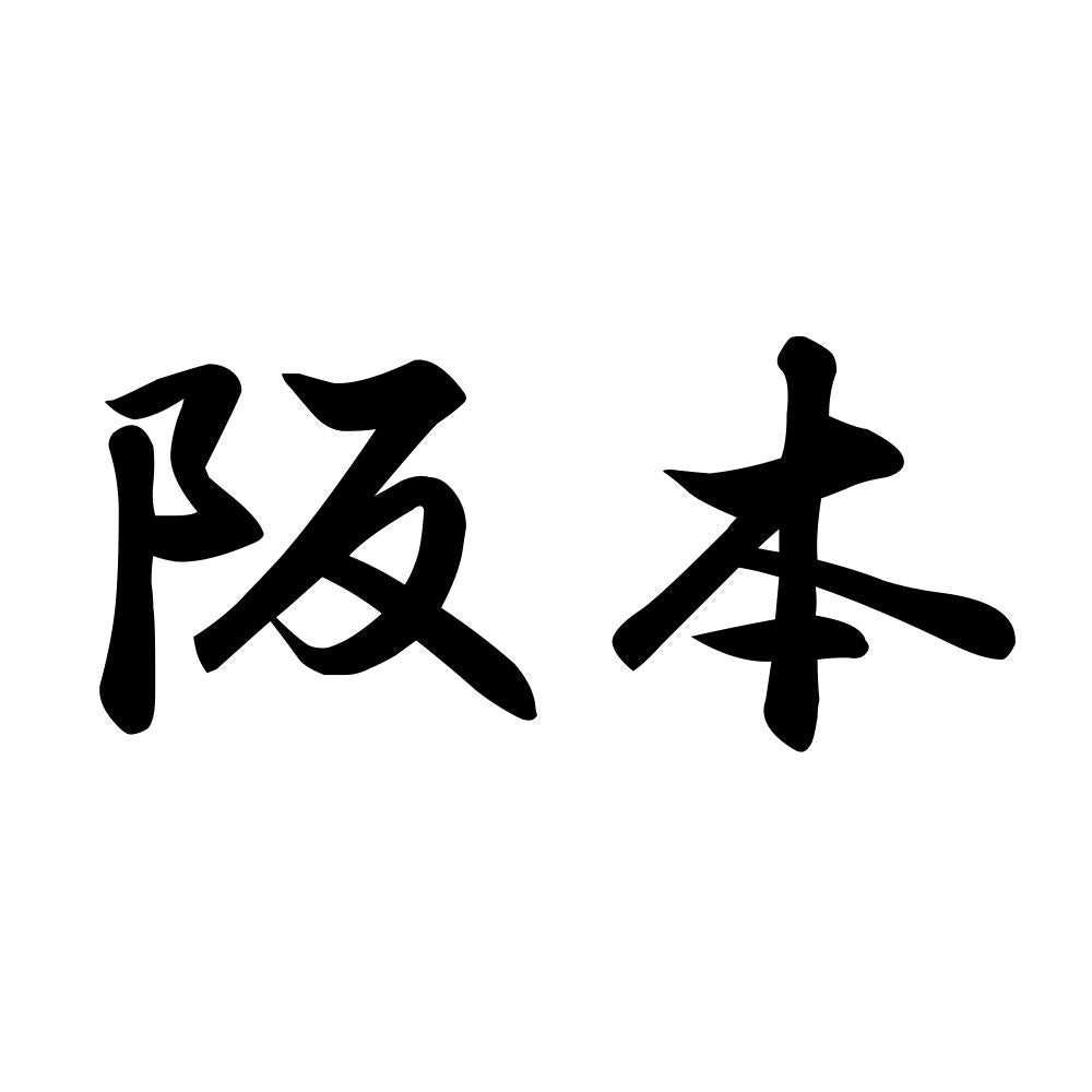 阪本