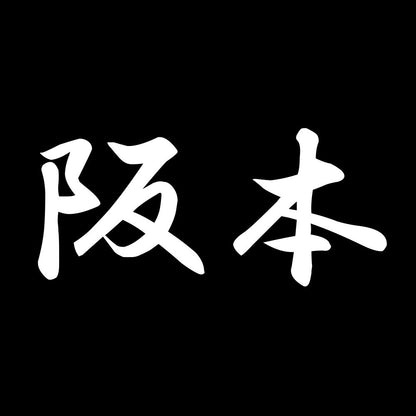 阪本 7