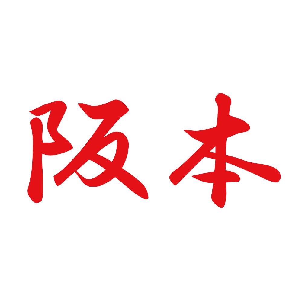 阪本 8