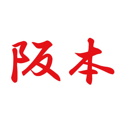 阪本 8