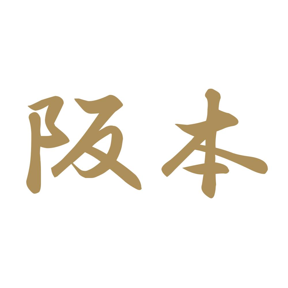 阪本 9