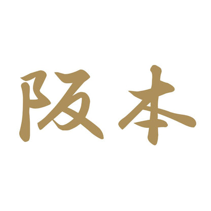 阪本 9