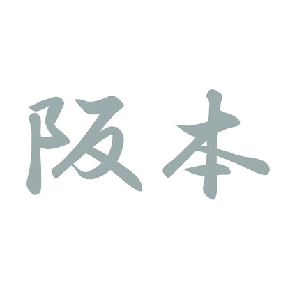 阪本 10