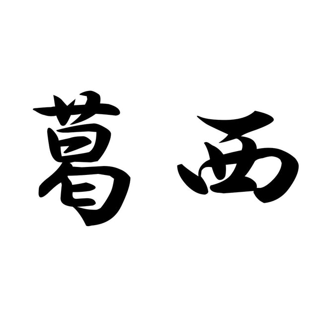 葛西