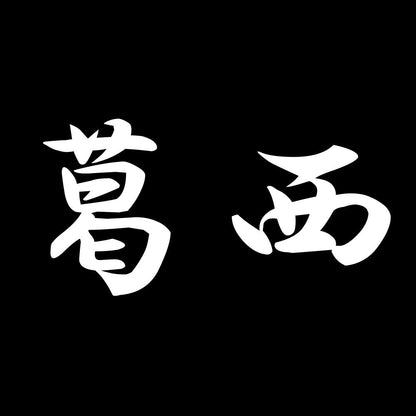 葛西 7