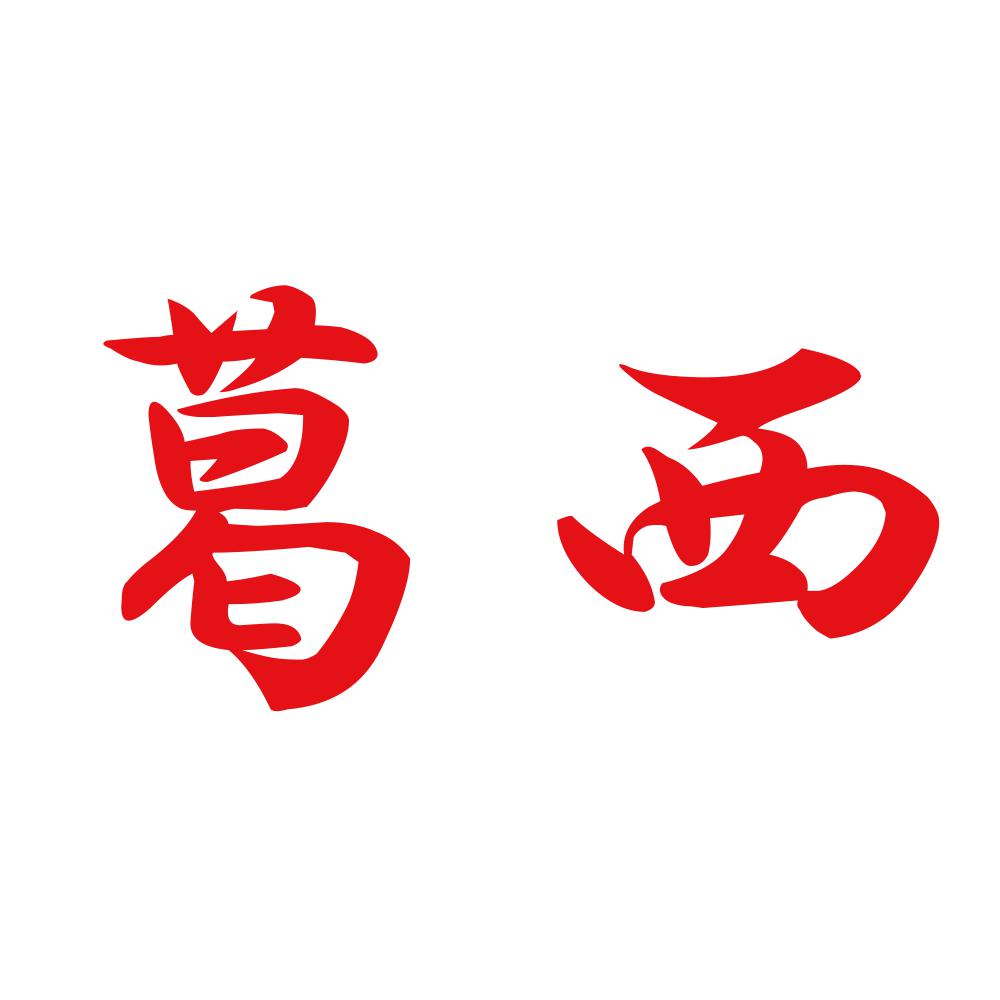 葛西 8