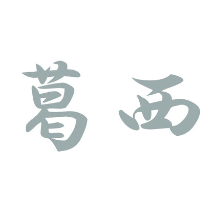 葛西 10