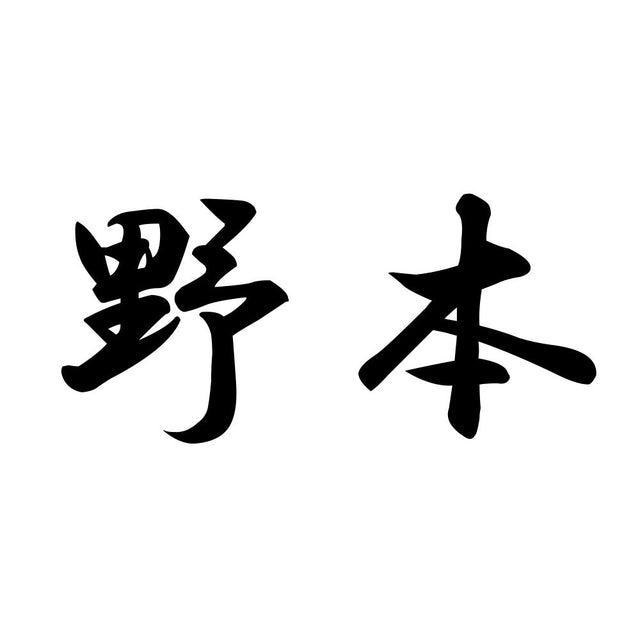 野本