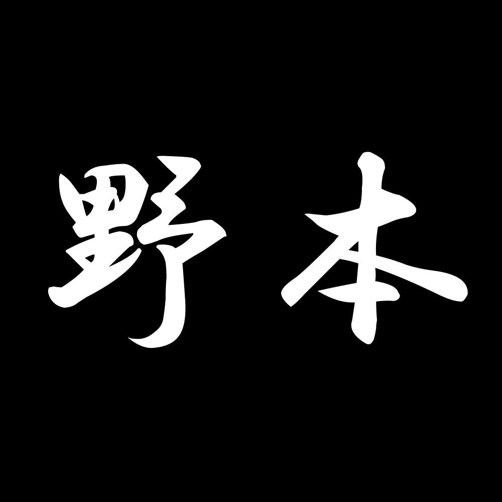 野本 7