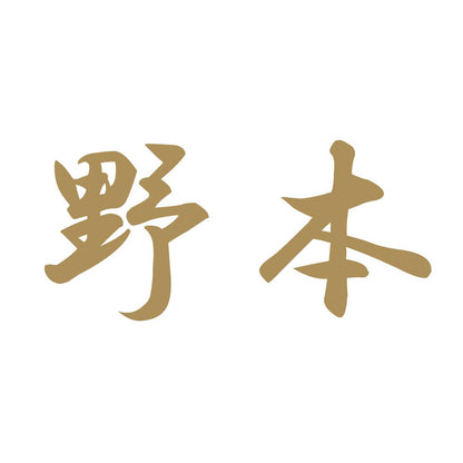 野本 9