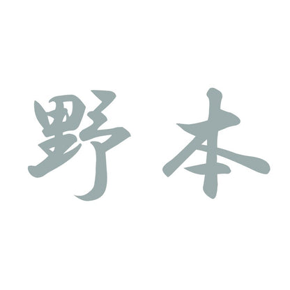 野本 10