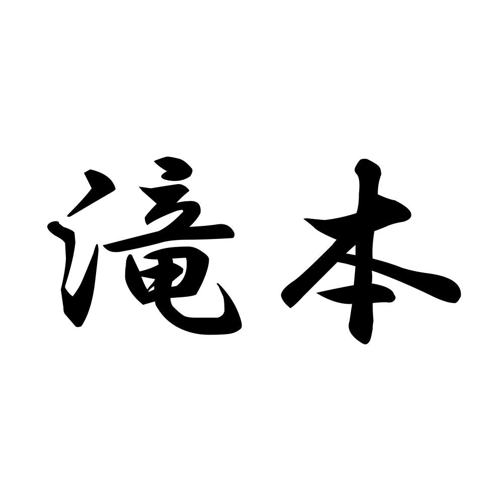 滝本