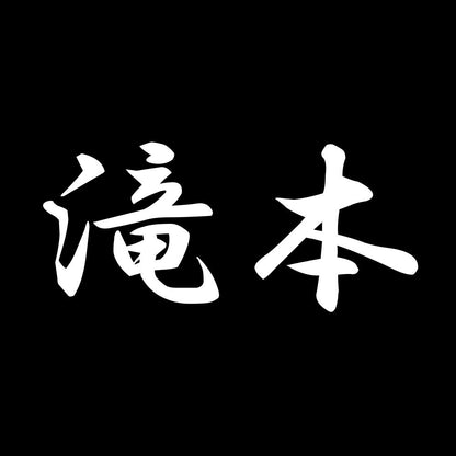 滝本 7