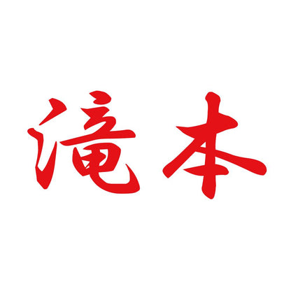 滝本 8