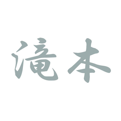 滝本 10