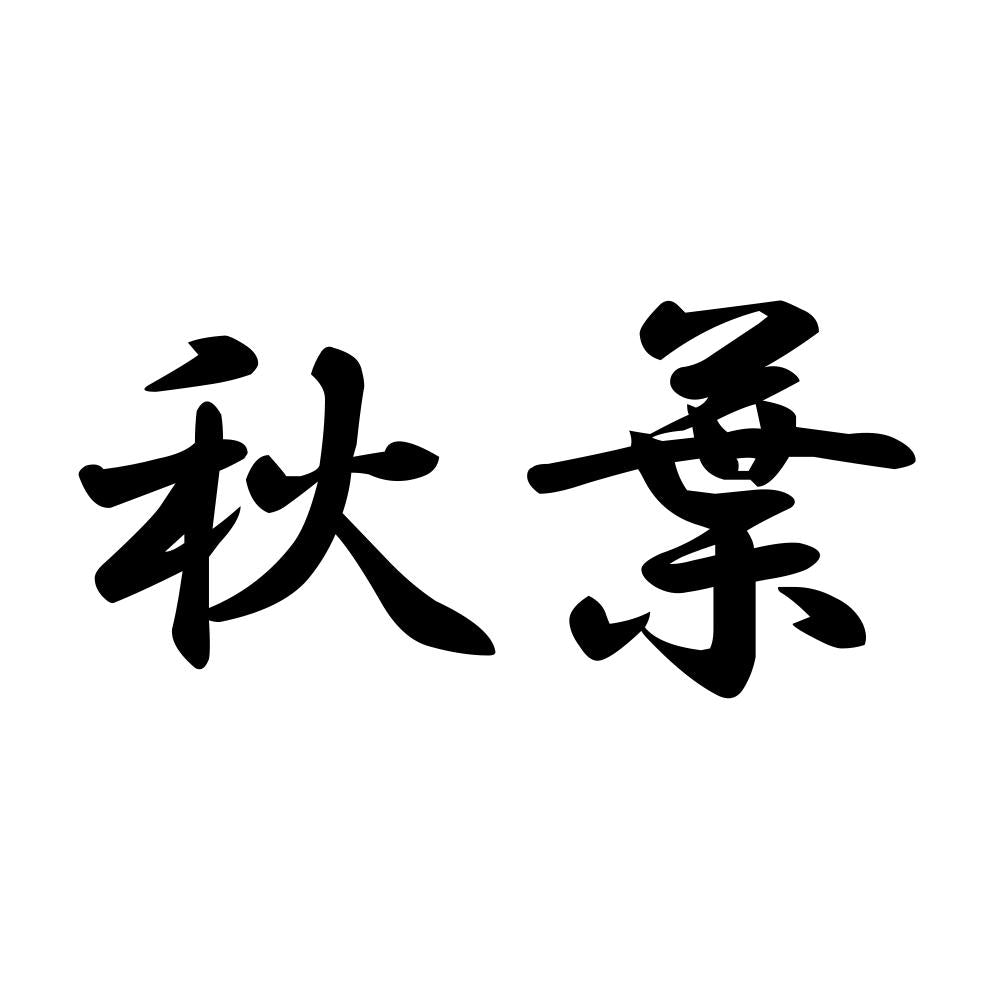 秋葉