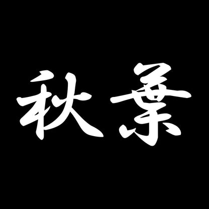 秋葉 7