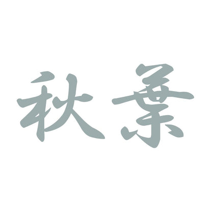 秋葉 10