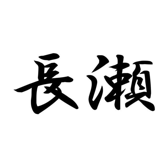 長瀬