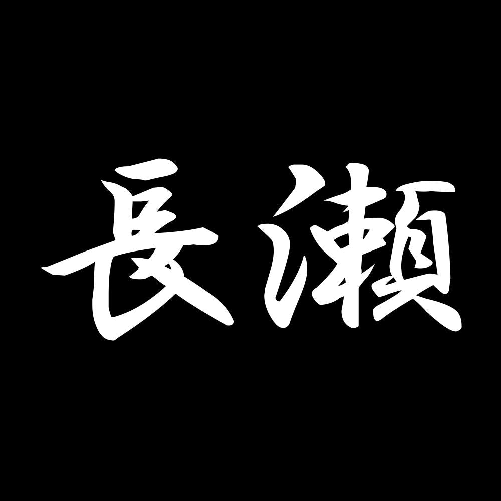 長瀬 7