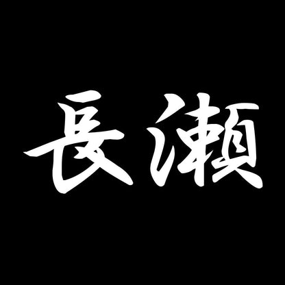 長瀬 7