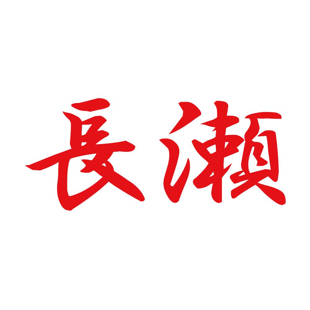 長瀬 8