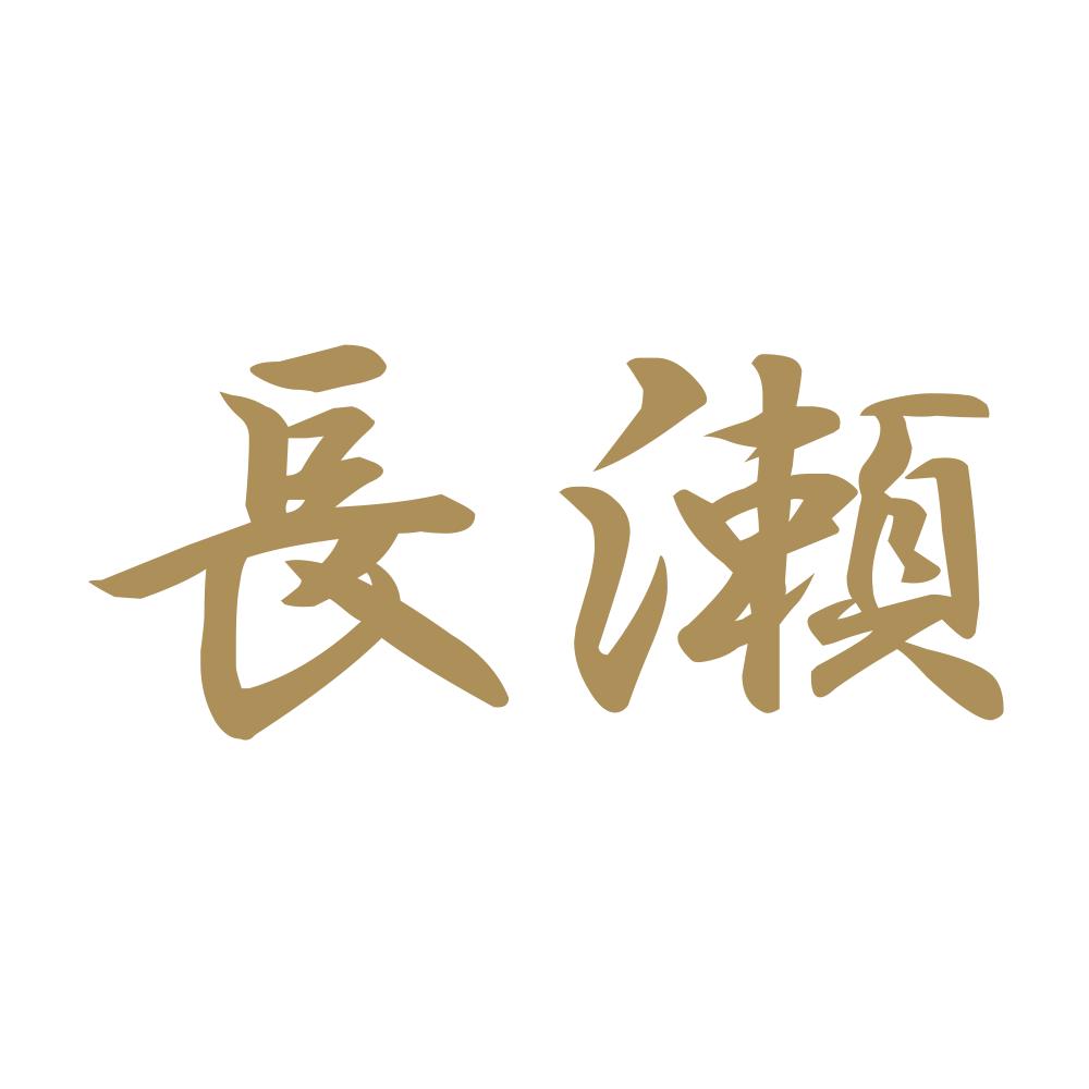 長瀬 9