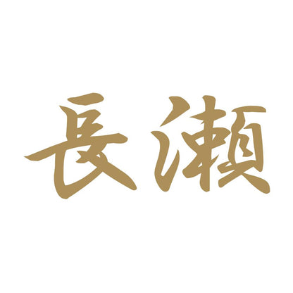 長瀬 9