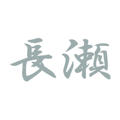長瀬 10